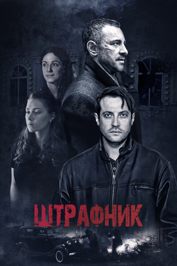 Штрафник постер - смотреть онлайн